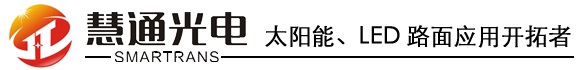 深圳慧通光电有限公司